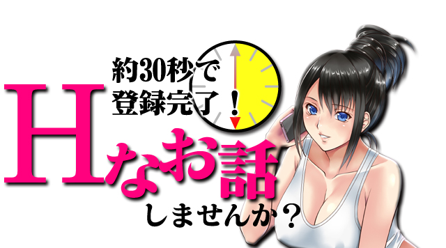 約30秒の簡単登録でHなお話しませんか？