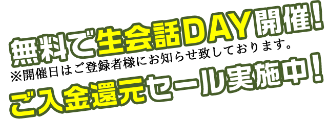 無料で生会話DAY開催！ご入金還元セール実施中！