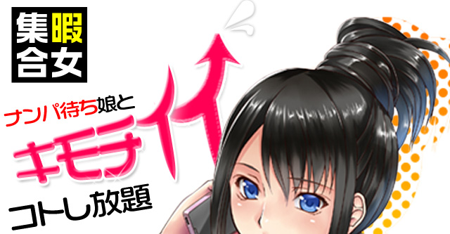 ナンパ待ち娘とキモチイイことし放題