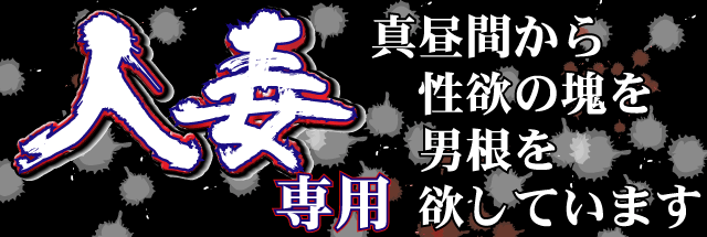 人妻専用センター