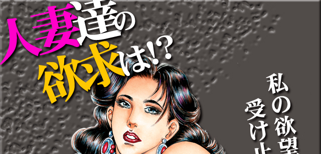 人妻達の欲求は今！？昼間から欲望のはけ口を探し求める…