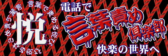 言葉責め倶楽部