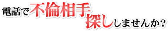 電話で不倫相手探ししませんか？