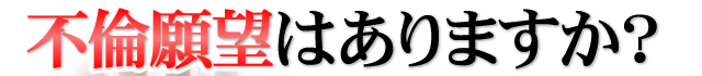 不倫願望はありますか？