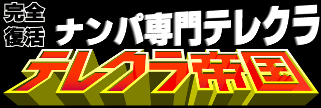 テレクラ帝国