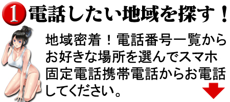 【電話したい地域を探す！】地域密着！電話番号一覧からお好きな場所を選んでスマホ、固定電話、携帯電話からお電話してください。