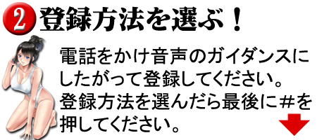 【登録方法を選ぶ】電話をかけ音声ガイダンスにしたがって登録してください。登録方法を選んだら最後に#を押してください。