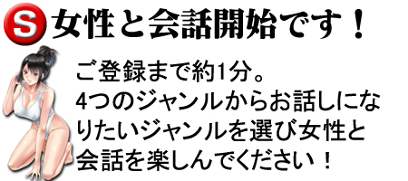 【女性との会話開始です！】ご登録まで約1分。4つのジャンルからお話になりたいジャンルを選び女性と会話を楽しんでください！